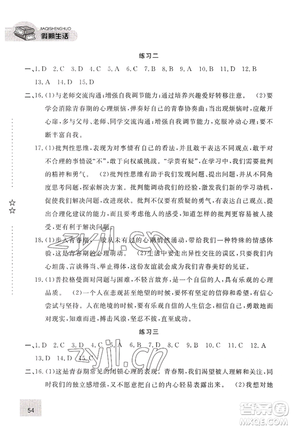 河北人民出版社2022假期生活七年級暑假道德與法治通用版參考答案