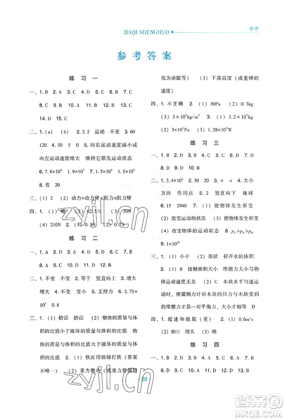 河北人民出版社2022假期生活八年級(jí)暑假物理通用版參考答案