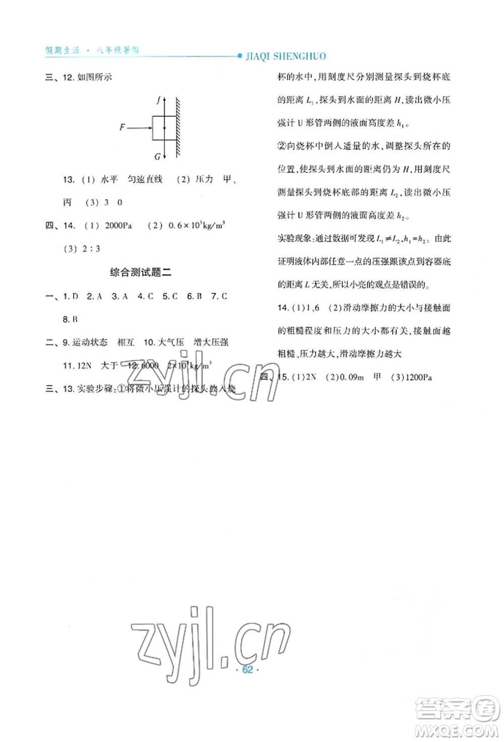 河北人民出版社2022假期生活八年級(jí)暑假物理通用版參考答案