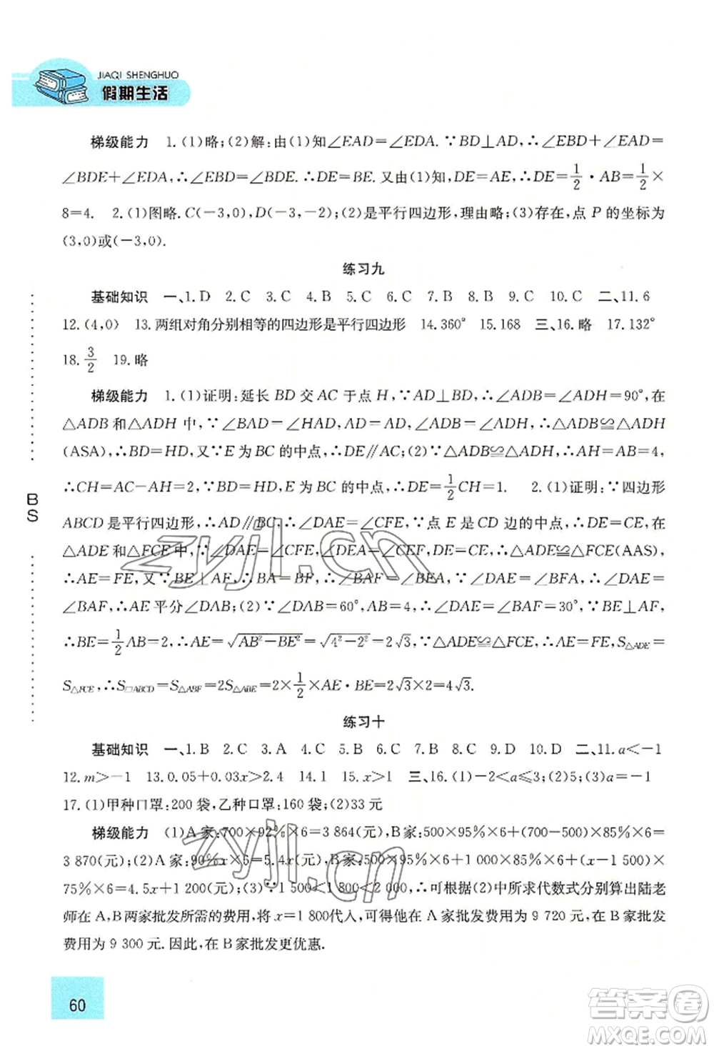 河北人民出版社2022假期生活八年級(jí)暑假數(shù)學(xué)北師大版參考答案