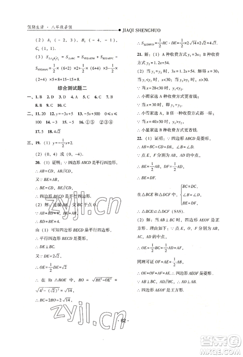 河北人民出版社2022假期生活八年級(jí)暑假數(shù)學(xué)冀教版參考答案