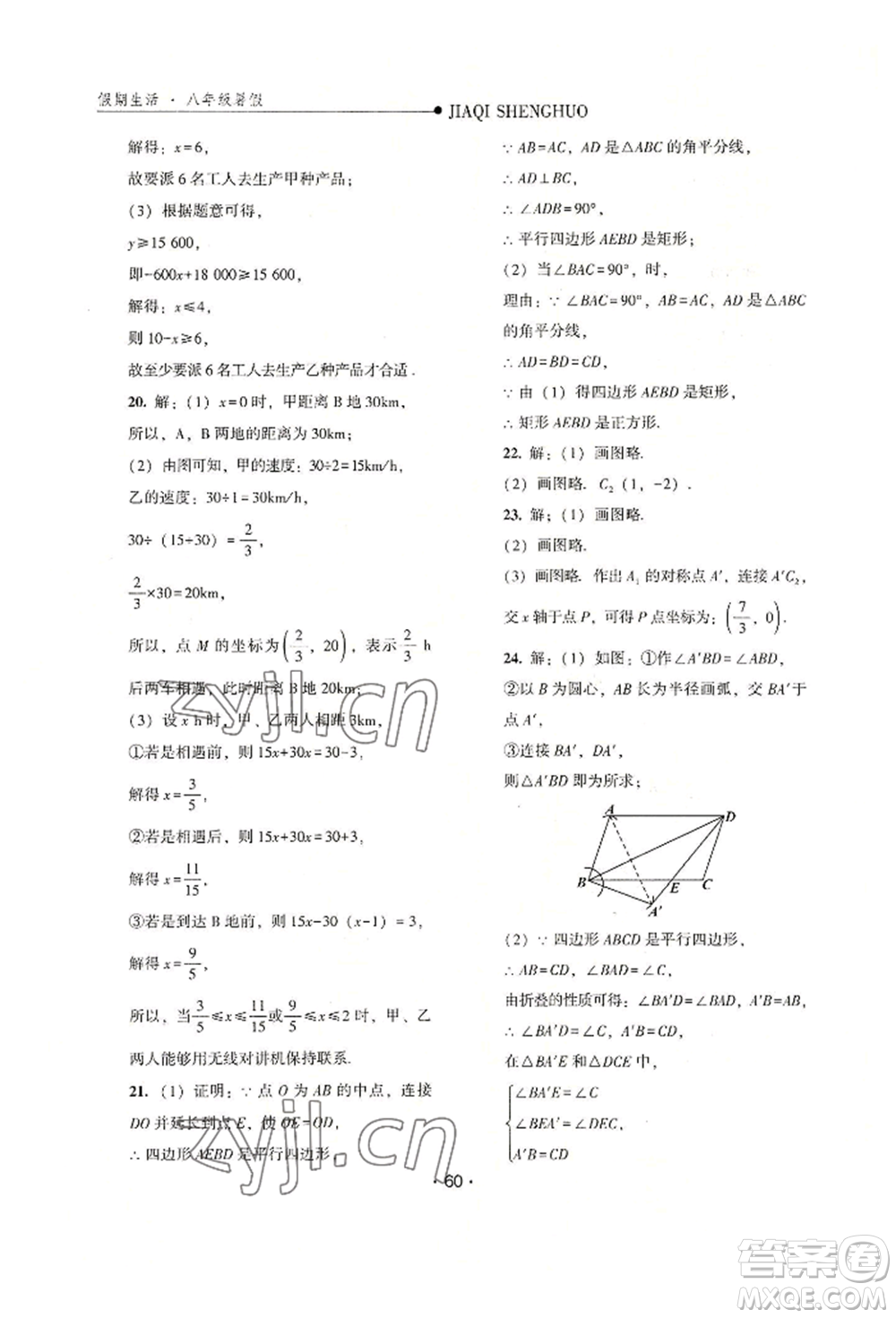 河北人民出版社2022假期生活八年級(jí)暑假數(shù)學(xué)冀教版參考答案