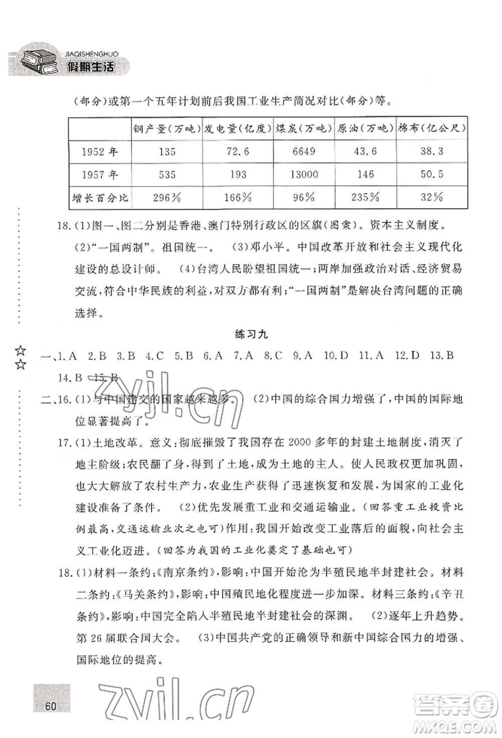 河北人民出版社2022假期生活八年級(jí)暑假歷史通用版參考答案