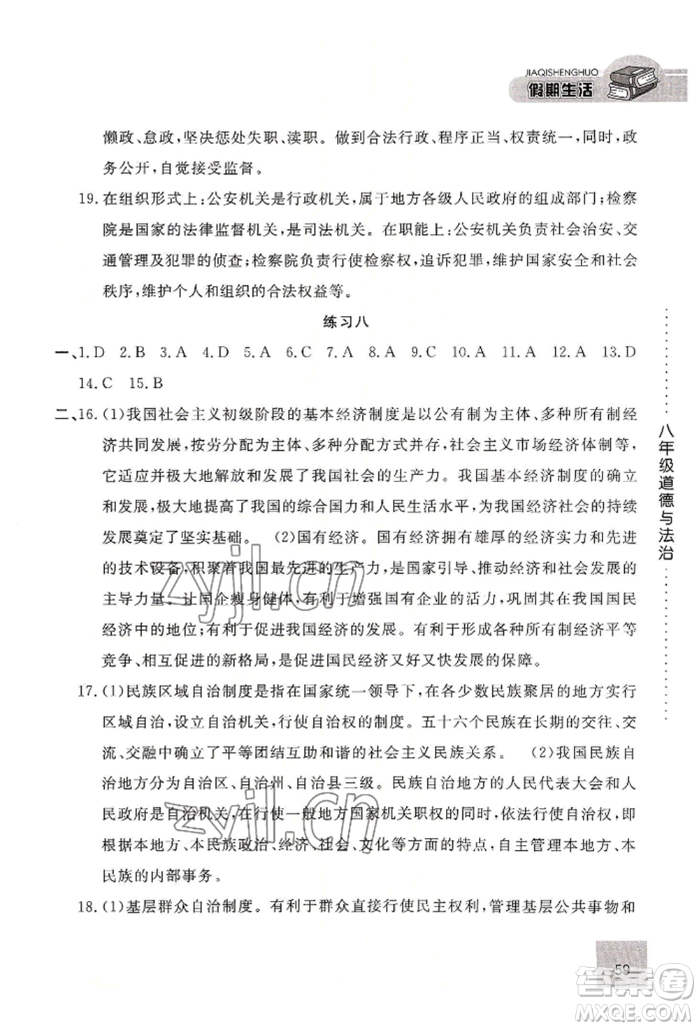 河北人民出版社2022假期生活八年級(jí)暑假道德與法治通用版參考答案