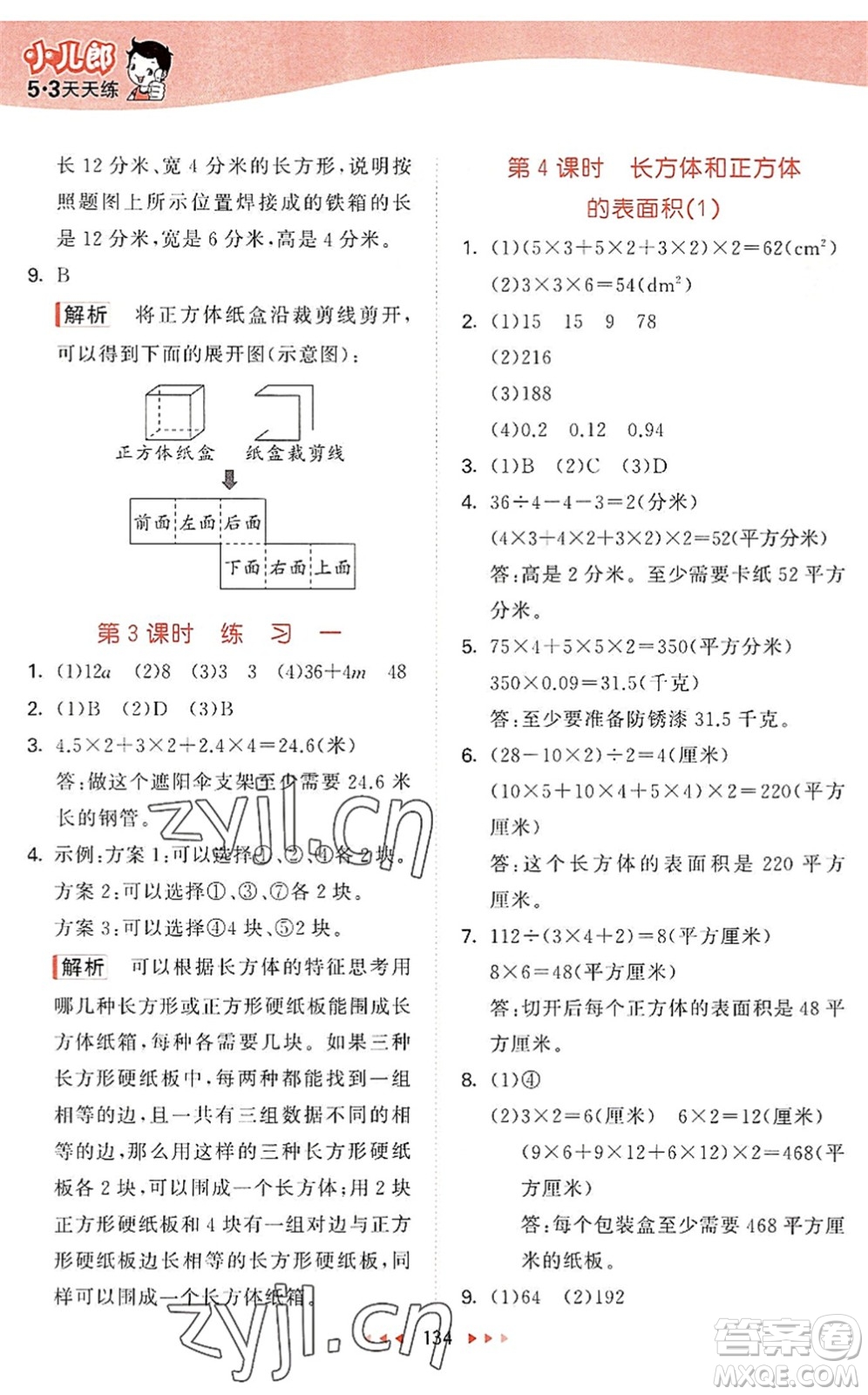 教育科學(xué)出版社2022秋季53天天練六年級(jí)數(shù)學(xué)上冊(cè)SJ蘇教版答案