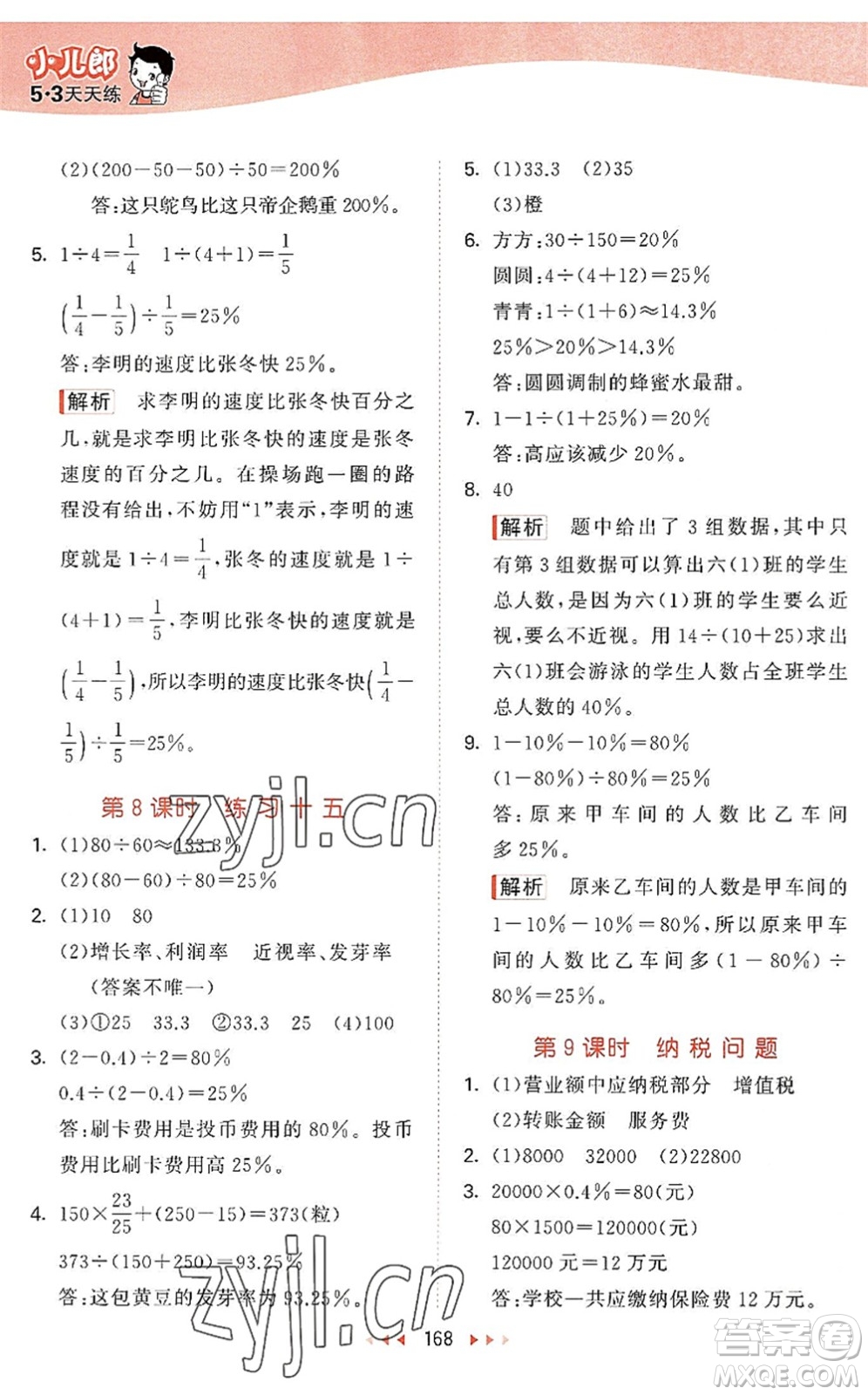 教育科學(xué)出版社2022秋季53天天練六年級(jí)數(shù)學(xué)上冊(cè)SJ蘇教版答案