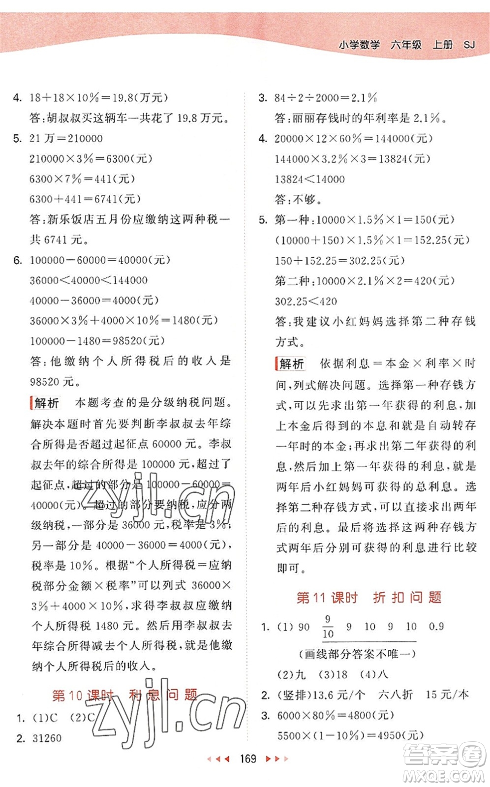 教育科學(xué)出版社2022秋季53天天練六年級(jí)數(shù)學(xué)上冊(cè)SJ蘇教版答案