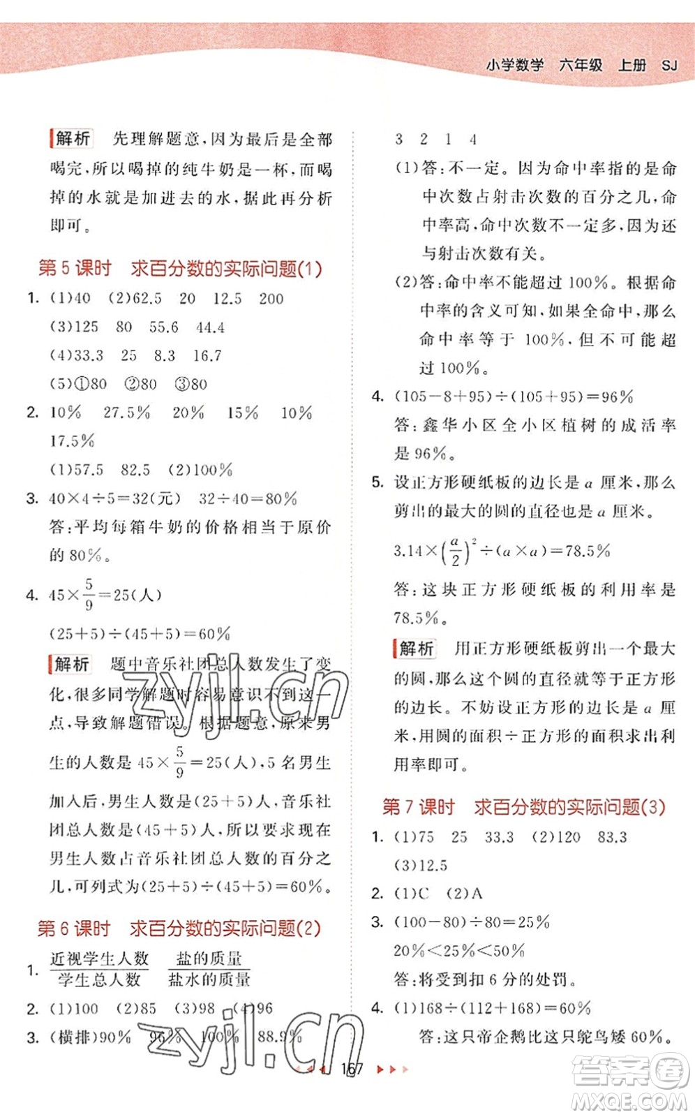 教育科學(xué)出版社2022秋季53天天練六年級(jí)數(shù)學(xué)上冊(cè)SJ蘇教版答案