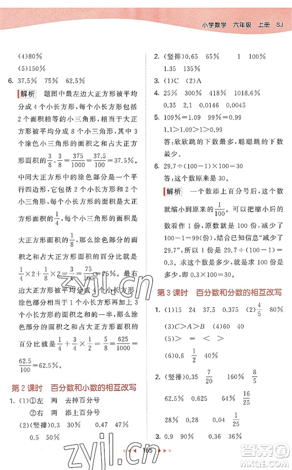 教育科學(xué)出版社2022秋季53天天練六年級(jí)數(shù)學(xué)上冊(cè)SJ蘇教版答案