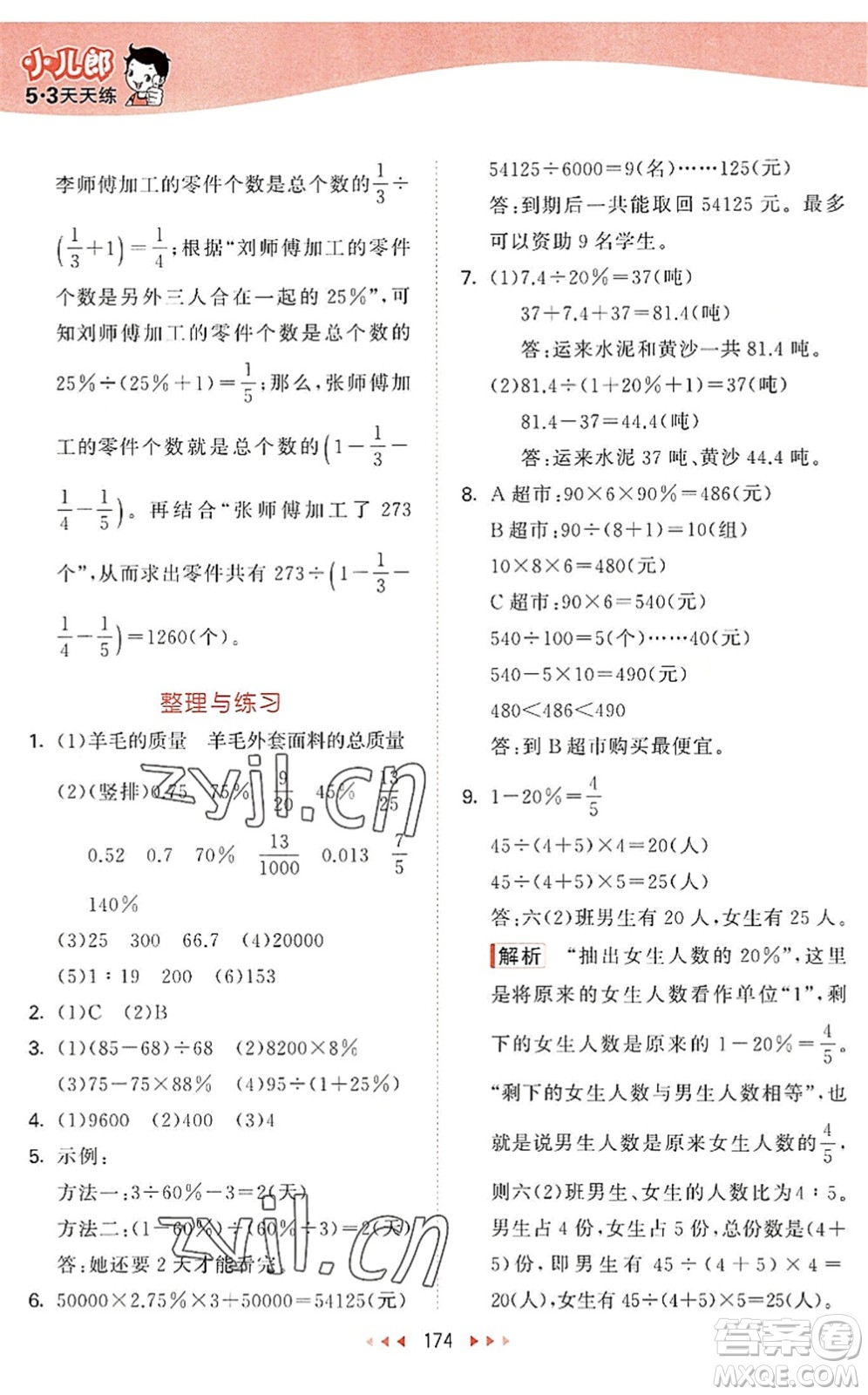 教育科學(xué)出版社2022秋季53天天練六年級(jí)數(shù)學(xué)上冊(cè)SJ蘇教版答案