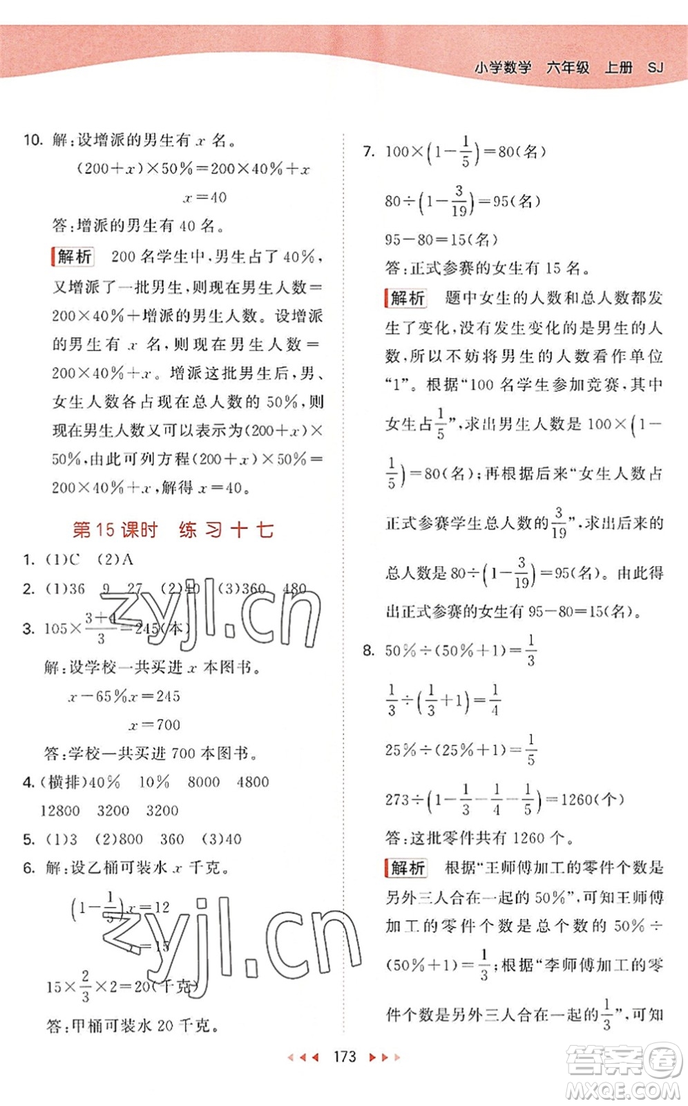 教育科學(xué)出版社2022秋季53天天練六年級(jí)數(shù)學(xué)上冊(cè)SJ蘇教版答案