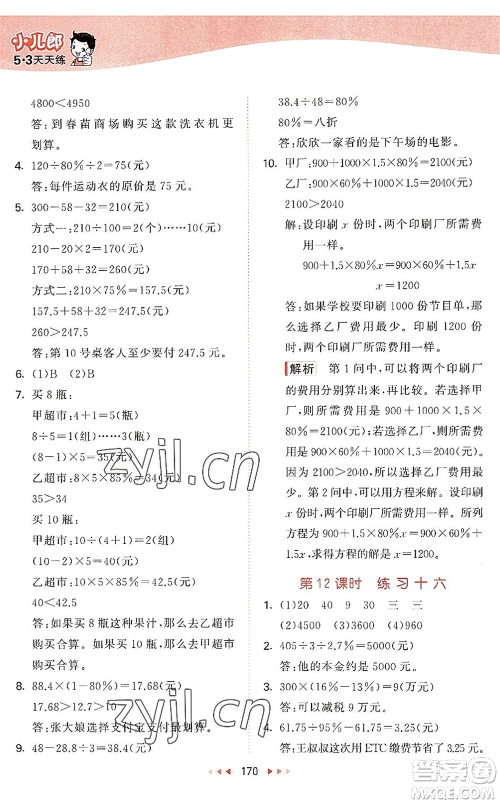 教育科學(xué)出版社2022秋季53天天練六年級(jí)數(shù)學(xué)上冊(cè)SJ蘇教版答案