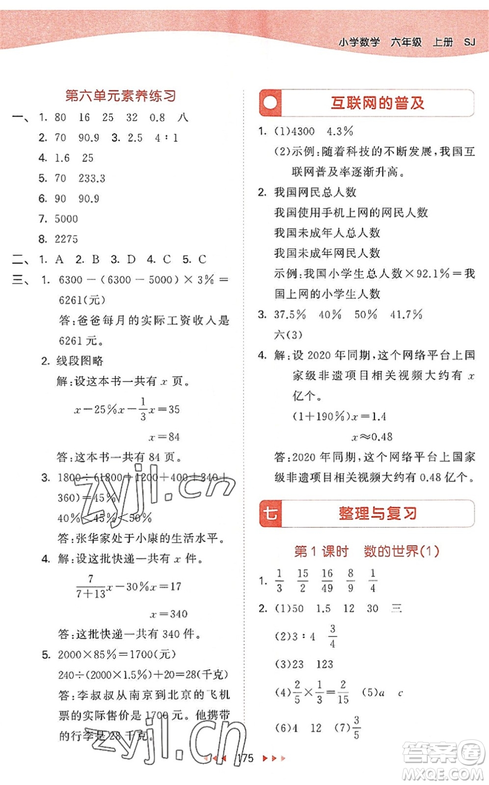 教育科學(xué)出版社2022秋季53天天練六年級(jí)數(shù)學(xué)上冊(cè)SJ蘇教版答案