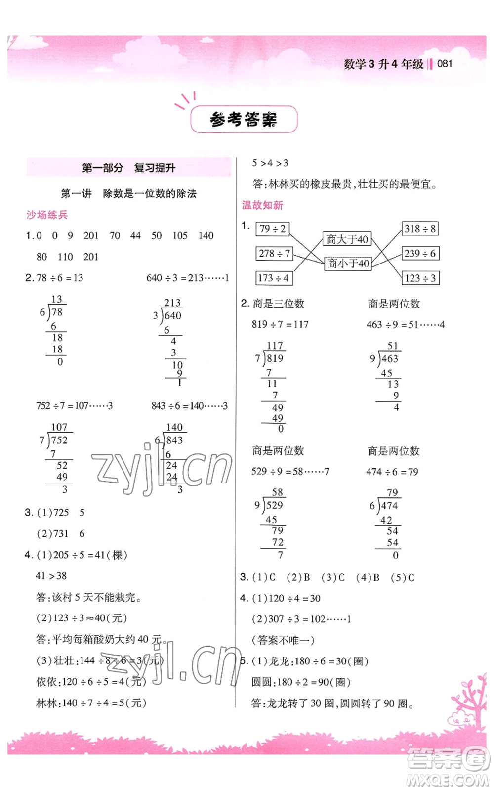 江蘇鳳凰美術(shù)出版社2022新概念小學(xué)年級暑假銜接教材三升四數(shù)學(xué)人教版參考答案