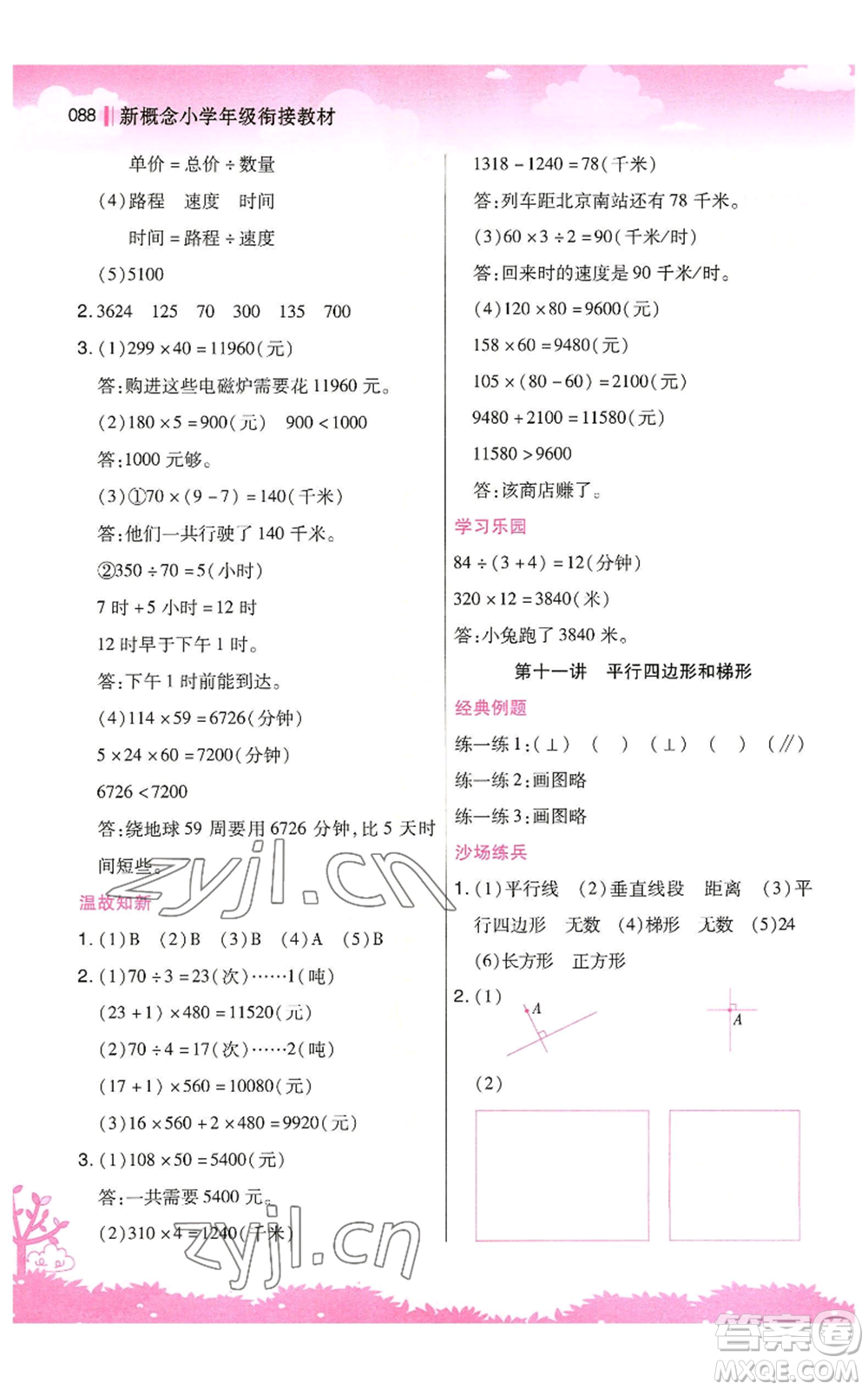 江蘇鳳凰美術(shù)出版社2022新概念小學(xué)年級暑假銜接教材三升四數(shù)學(xué)人教版參考答案