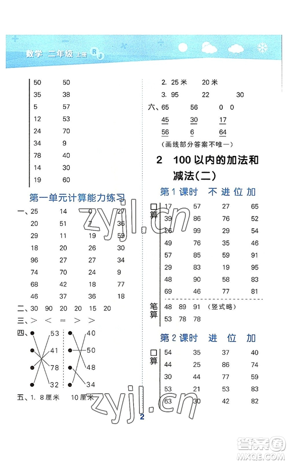 教育科學(xué)出版社2022小學(xué)口算大通關(guān)二年級數(shù)學(xué)上冊RJ人教版答案