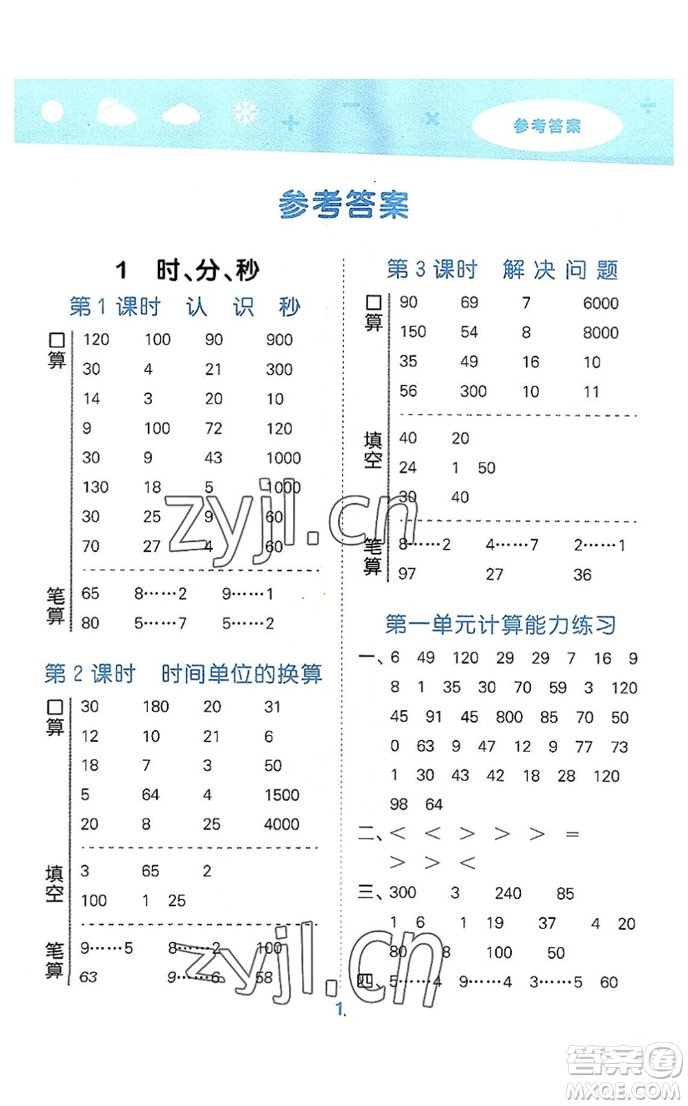 教育科學(xué)出版社2022小學(xué)口算大通關(guān)三年級數(shù)學(xué)上冊RJ人教版答案