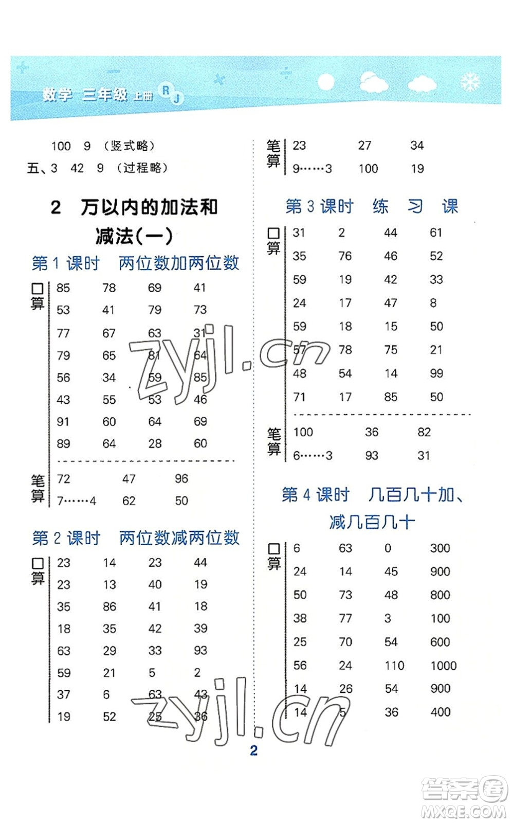 教育科學(xué)出版社2022小學(xué)口算大通關(guān)三年級數(shù)學(xué)上冊RJ人教版答案