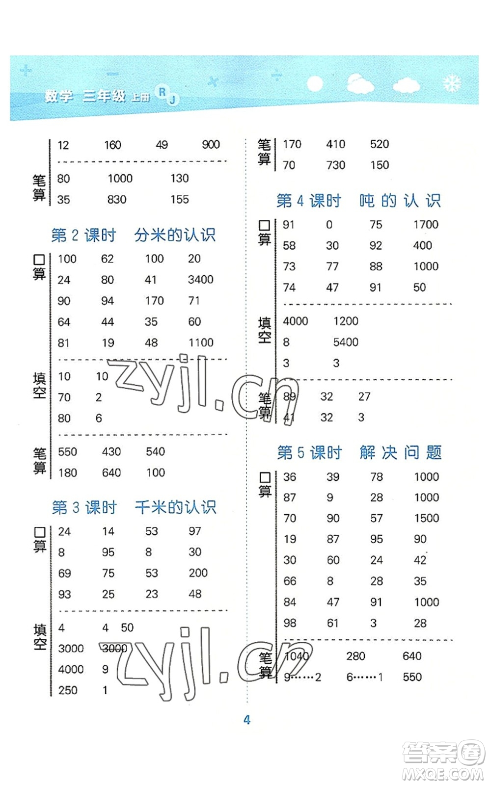 教育科學(xué)出版社2022小學(xué)口算大通關(guān)三年級數(shù)學(xué)上冊RJ人教版答案