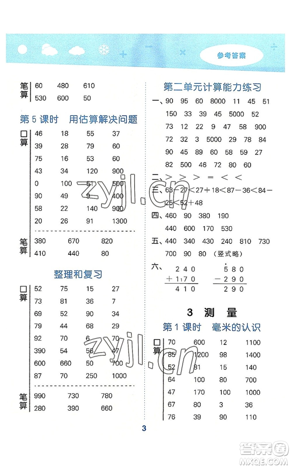 教育科學(xué)出版社2022小學(xué)口算大通關(guān)三年級數(shù)學(xué)上冊RJ人教版答案