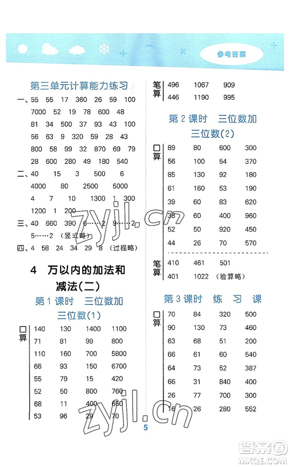 教育科學(xué)出版社2022小學(xué)口算大通關(guān)三年級數(shù)學(xué)上冊RJ人教版答案