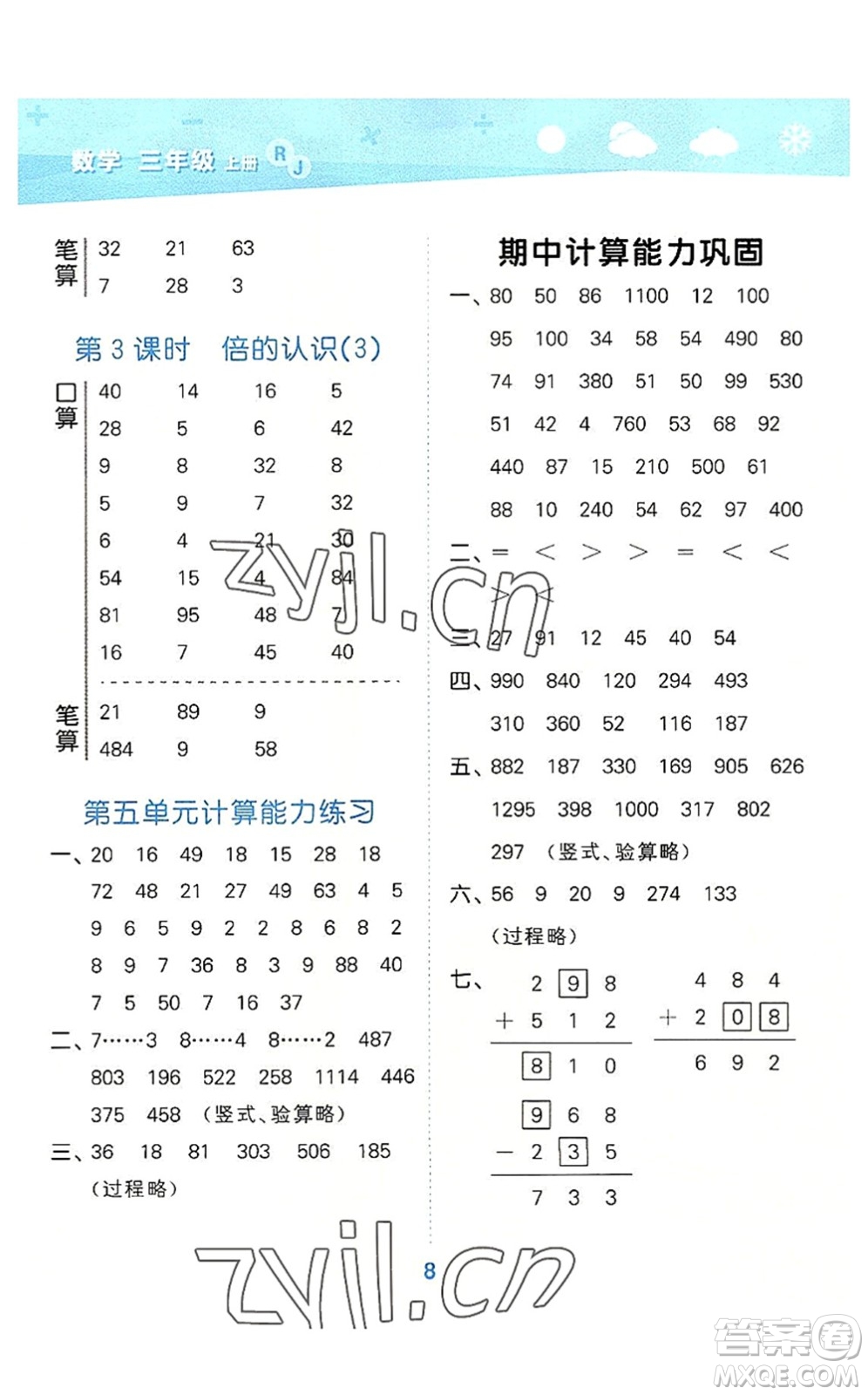 教育科學(xué)出版社2022小學(xué)口算大通關(guān)三年級數(shù)學(xué)上冊RJ人教版答案