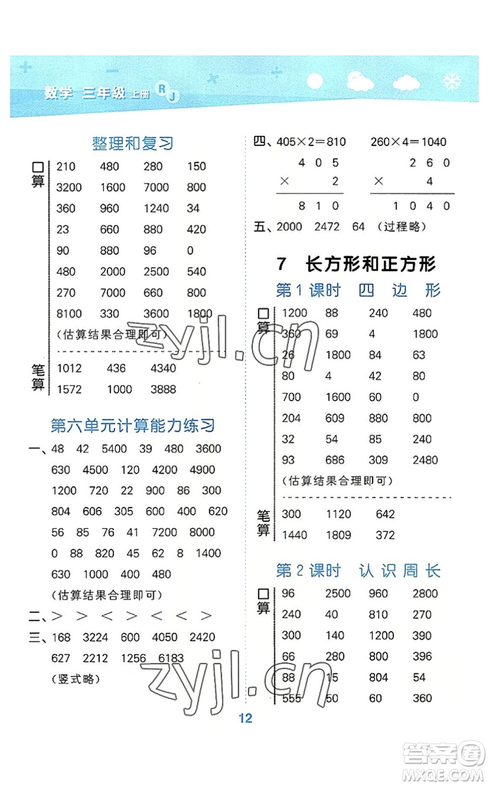 教育科學(xué)出版社2022小學(xué)口算大通關(guān)三年級數(shù)學(xué)上冊RJ人教版答案