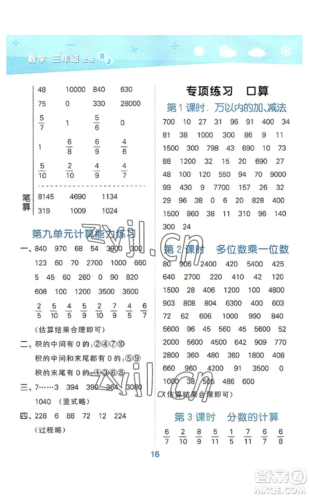 教育科學(xué)出版社2022小學(xué)口算大通關(guān)三年級數(shù)學(xué)上冊RJ人教版答案