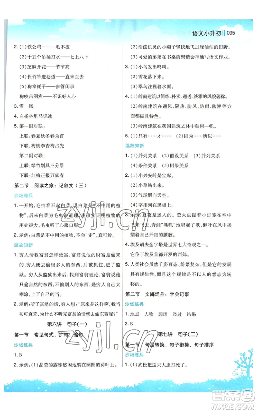 江蘇鳳凰美術(shù)出版社2022新概念小學(xué)年級暑假銜接教材小升初語文人教版參考答案