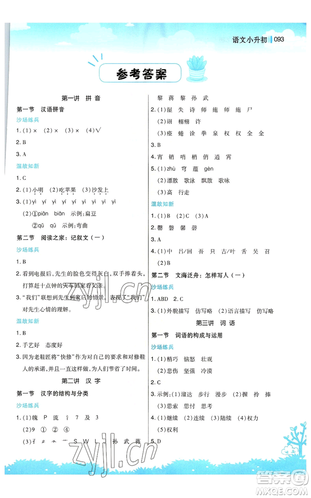 江蘇鳳凰美術(shù)出版社2022新概念小學(xué)年級暑假銜接教材小升初語文人教版參考答案