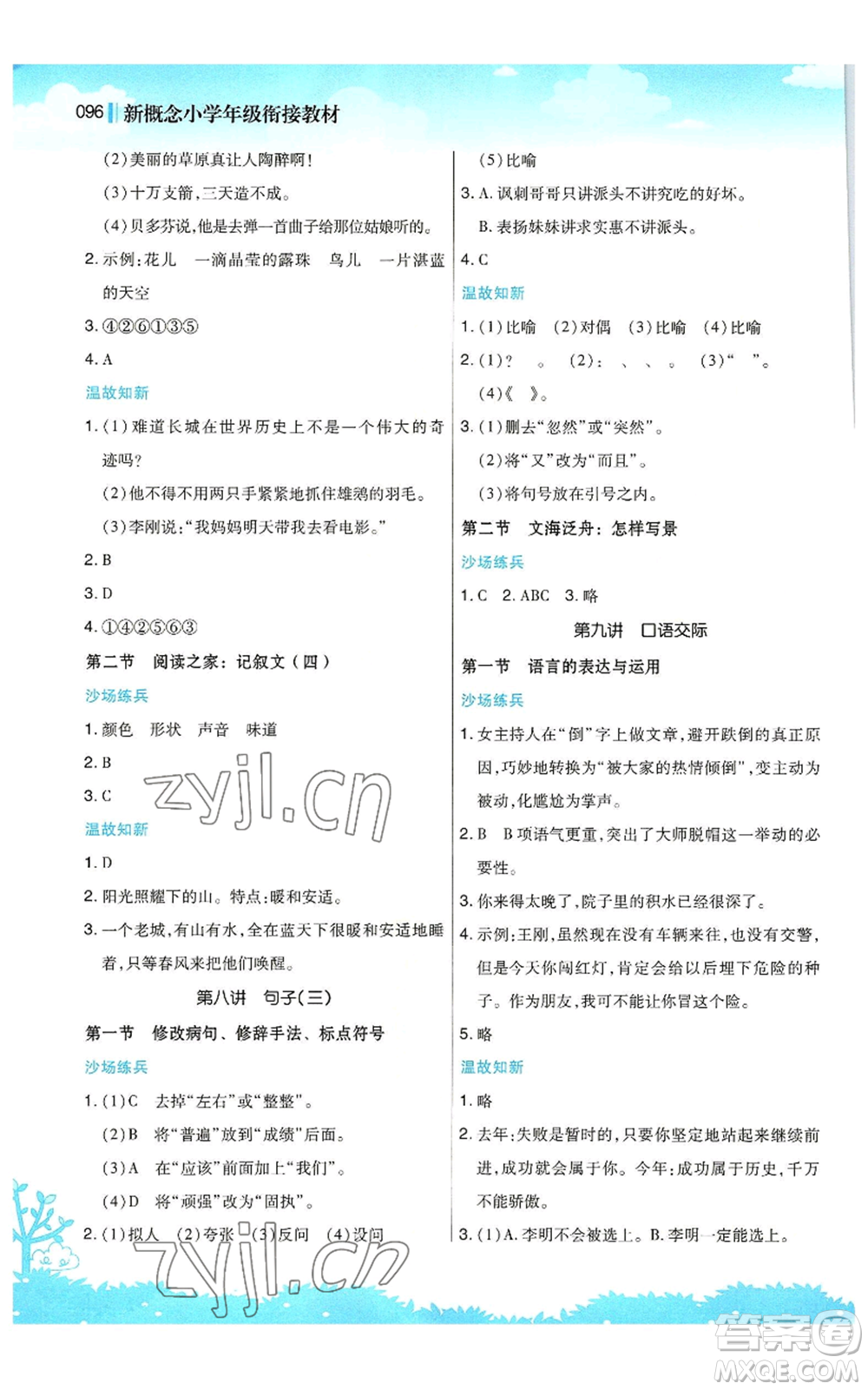 江蘇鳳凰美術(shù)出版社2022新概念小學(xué)年級暑假銜接教材小升初語文人教版參考答案