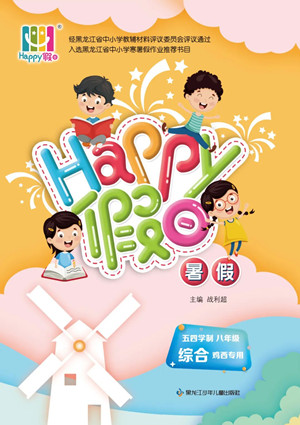 黑龍江少年兒童出版社2022Happy假日暑假五四學(xué)制八年級綜合雞西專用答案