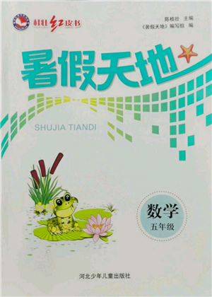 河北少年兒童出版社2022桂壯紅皮書暑假天地五年級(jí)數(shù)學(xué)通用版參考答案