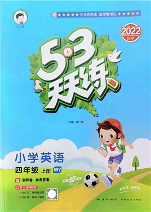 地質(zhì)出版社2022秋季53天天練四年級英語上冊WY外研版答案