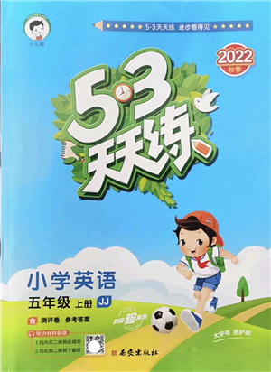 西安出版社2022秋季53天天練五年級(jí)英語(yǔ)上冊(cè)JJ冀教版答案