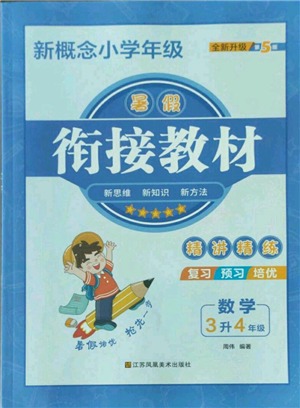 江蘇鳳凰美術(shù)出版社2022新概念小學(xué)年級暑假銜接教材三升四數(shù)學(xué)人教版參考答案