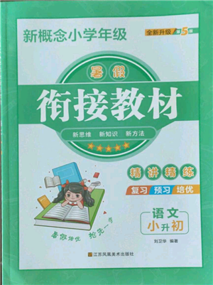 江蘇鳳凰美術(shù)出版社2022新概念小學(xué)年級暑假銜接教材小升初語文人教版參考答案