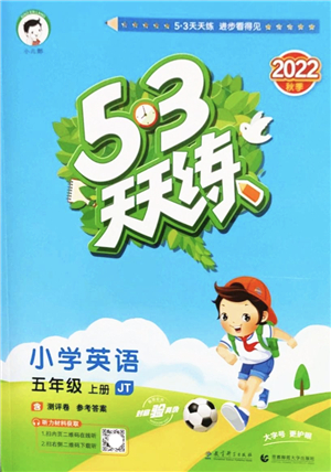 教育科學(xué)出版社2022秋季53天天練五年級(jí)英語(yǔ)上冊(cè)JT人教精通版答案