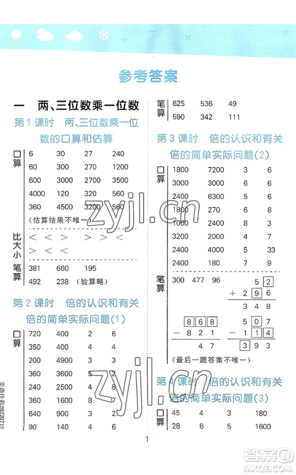 地質(zhì)出版社2022小學(xué)口算大通關(guān)三年級(jí)數(shù)學(xué)上冊(cè)SJ蘇教版答案