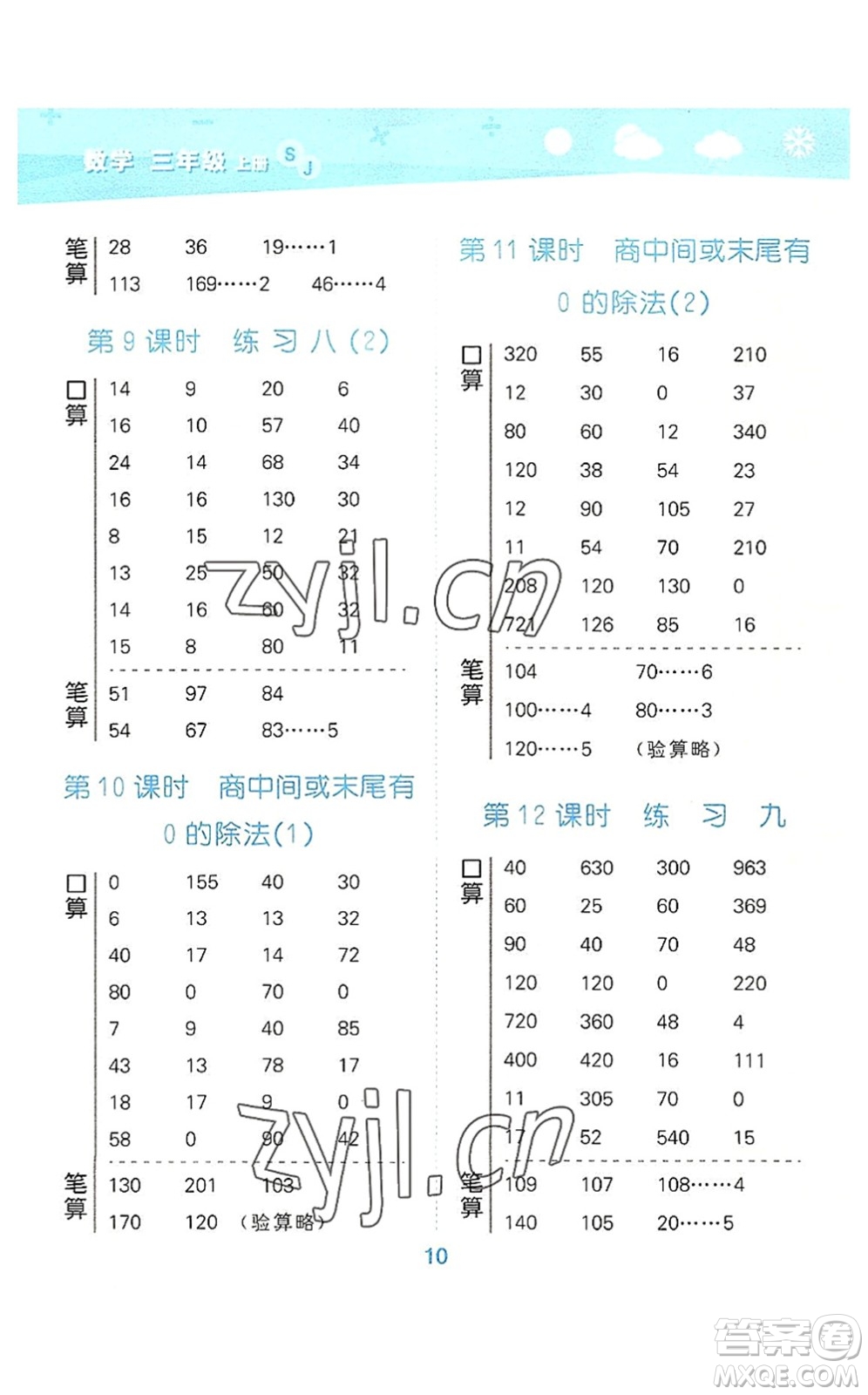 地質(zhì)出版社2022小學(xué)口算大通關(guān)三年級(jí)數(shù)學(xué)上冊(cè)SJ蘇教版答案