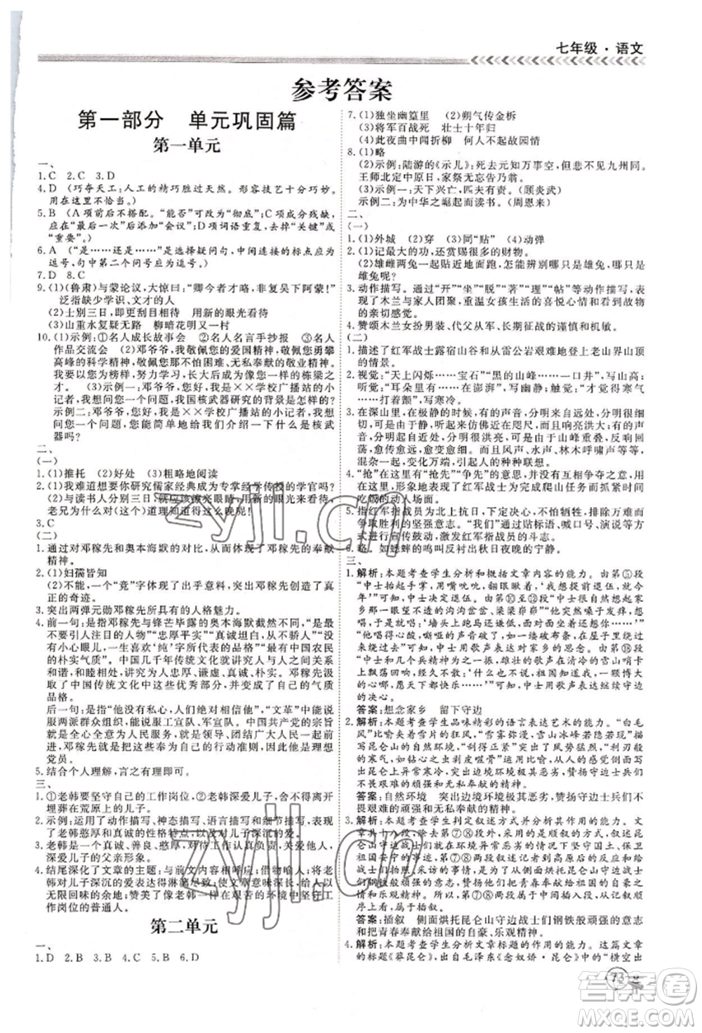 黑龍江教育出版社2022假期沖冠學(xué)期系統(tǒng)復(fù)習(xí)預(yù)習(xí)銜接七年級語文人教版參考答案