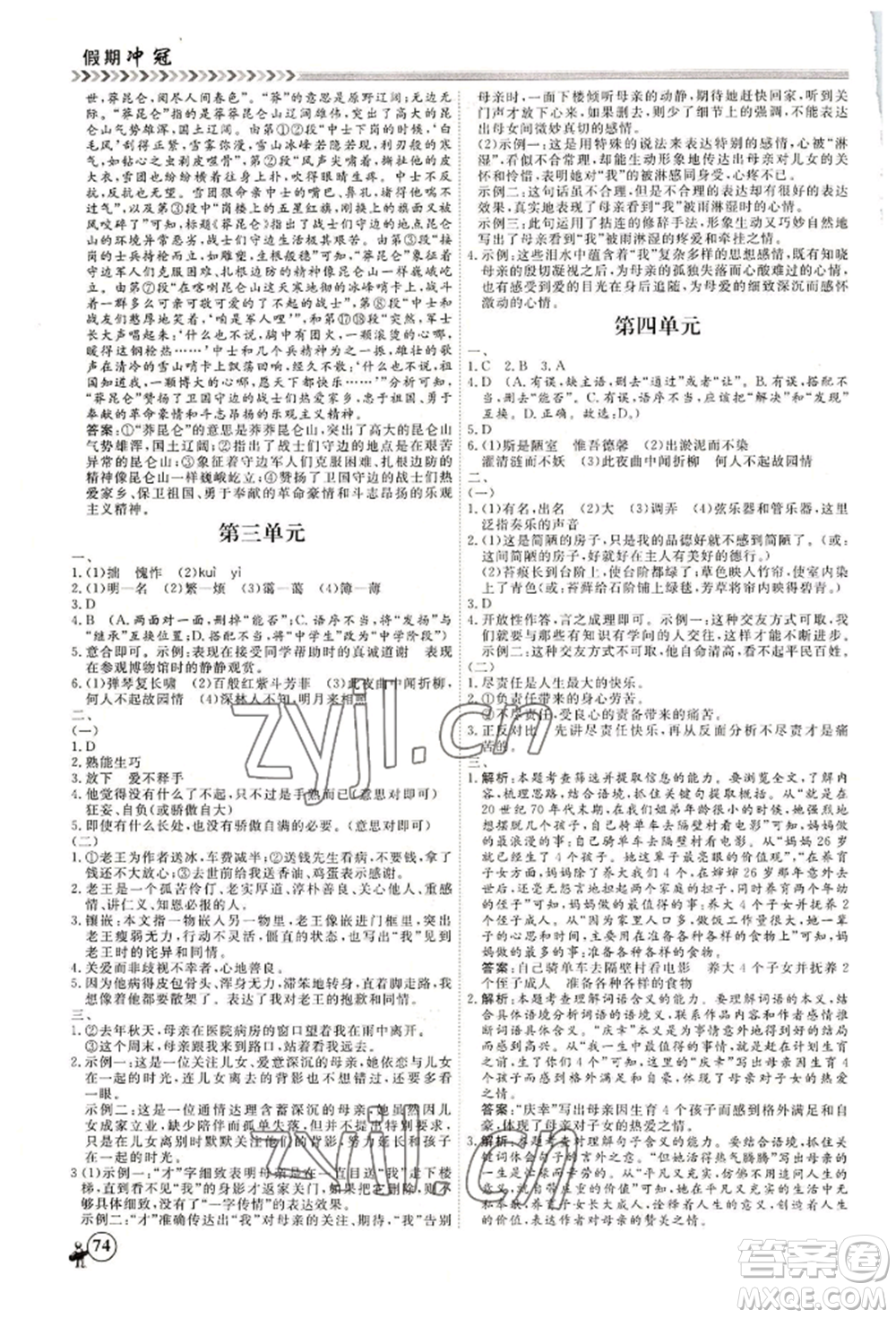 黑龍江教育出版社2022假期沖冠學(xué)期系統(tǒng)復(fù)習(xí)預(yù)習(xí)銜接七年級語文人教版參考答案