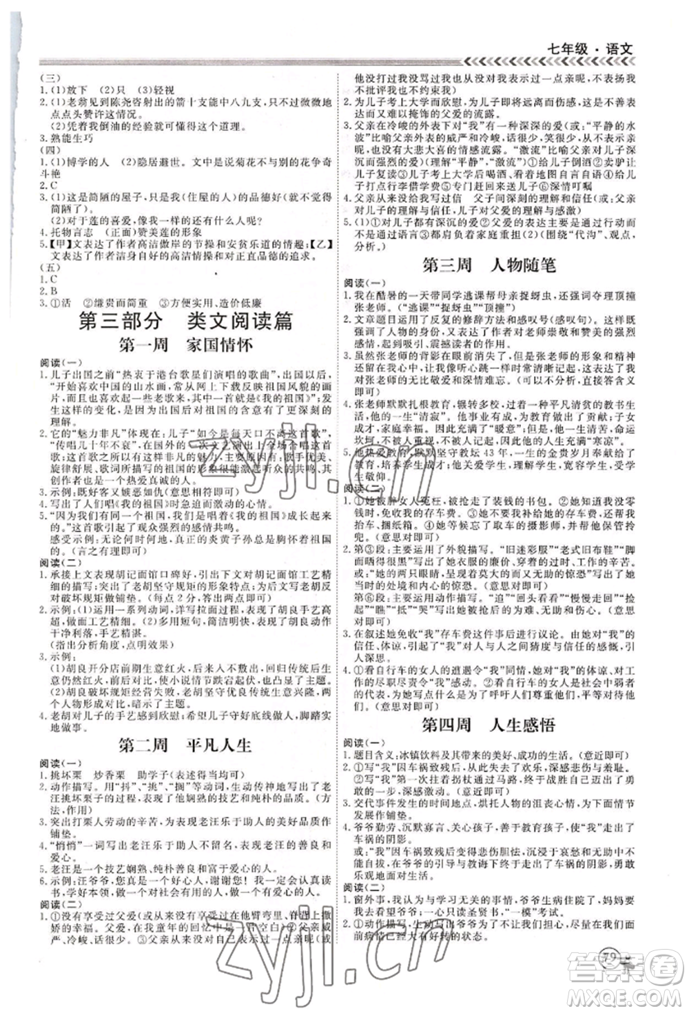 黑龍江教育出版社2022假期沖冠學(xué)期系統(tǒng)復(fù)習(xí)預(yù)習(xí)銜接七年級語文人教版參考答案