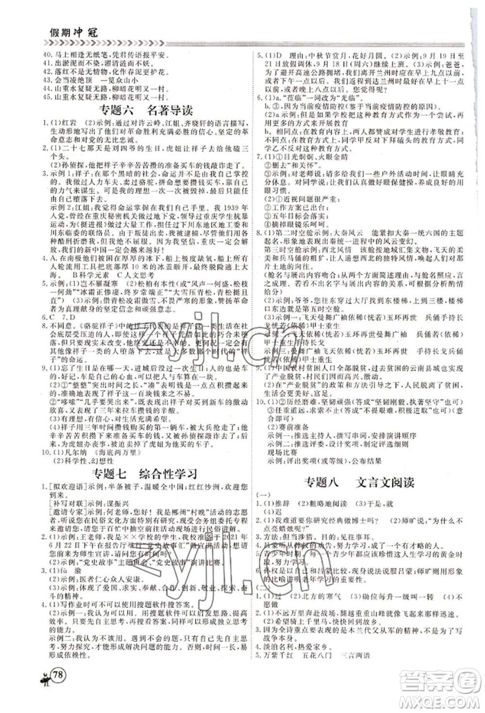 黑龍江教育出版社2022假期沖冠學(xué)期系統(tǒng)復(fù)習(xí)預(yù)習(xí)銜接七年級語文人教版參考答案