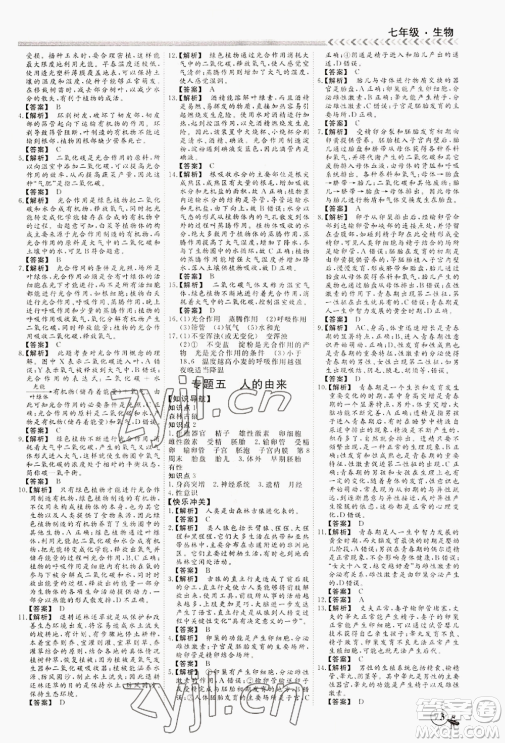 黑龍江教育出版社2022假期沖冠學期系統(tǒng)復習預習銜接七年級生物通用版參考答案