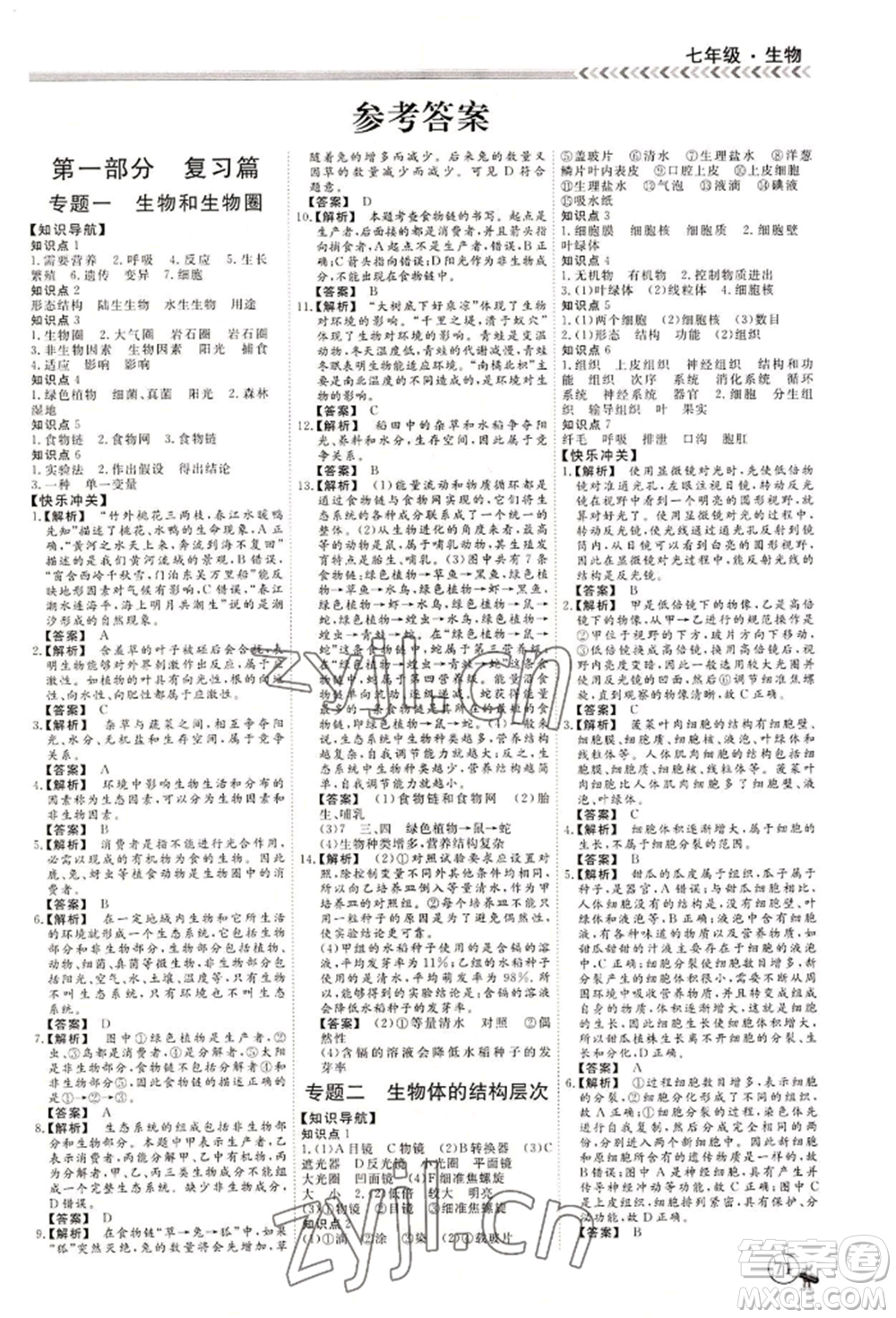 黑龍江教育出版社2022假期沖冠學期系統(tǒng)復習預習銜接七年級生物通用版參考答案