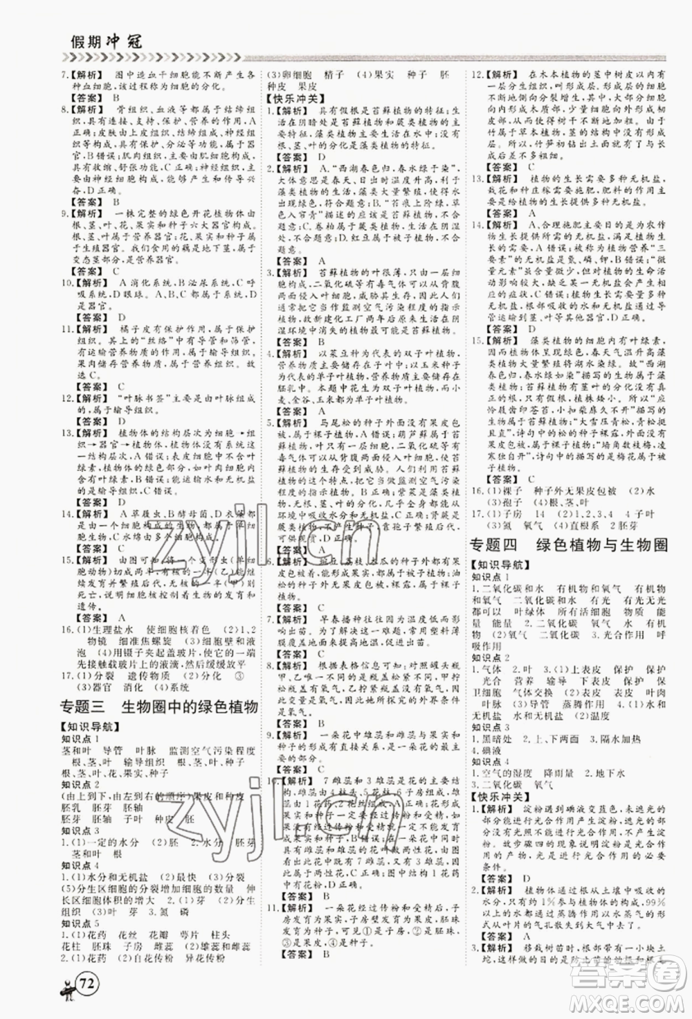 黑龍江教育出版社2022假期沖冠學期系統(tǒng)復習預習銜接七年級生物通用版參考答案