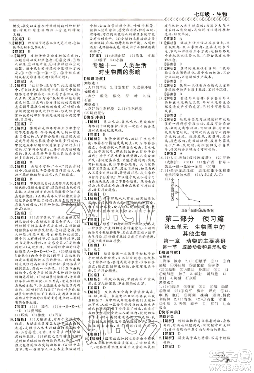 黑龍江教育出版社2022假期沖冠學期系統(tǒng)復習預習銜接七年級生物通用版參考答案