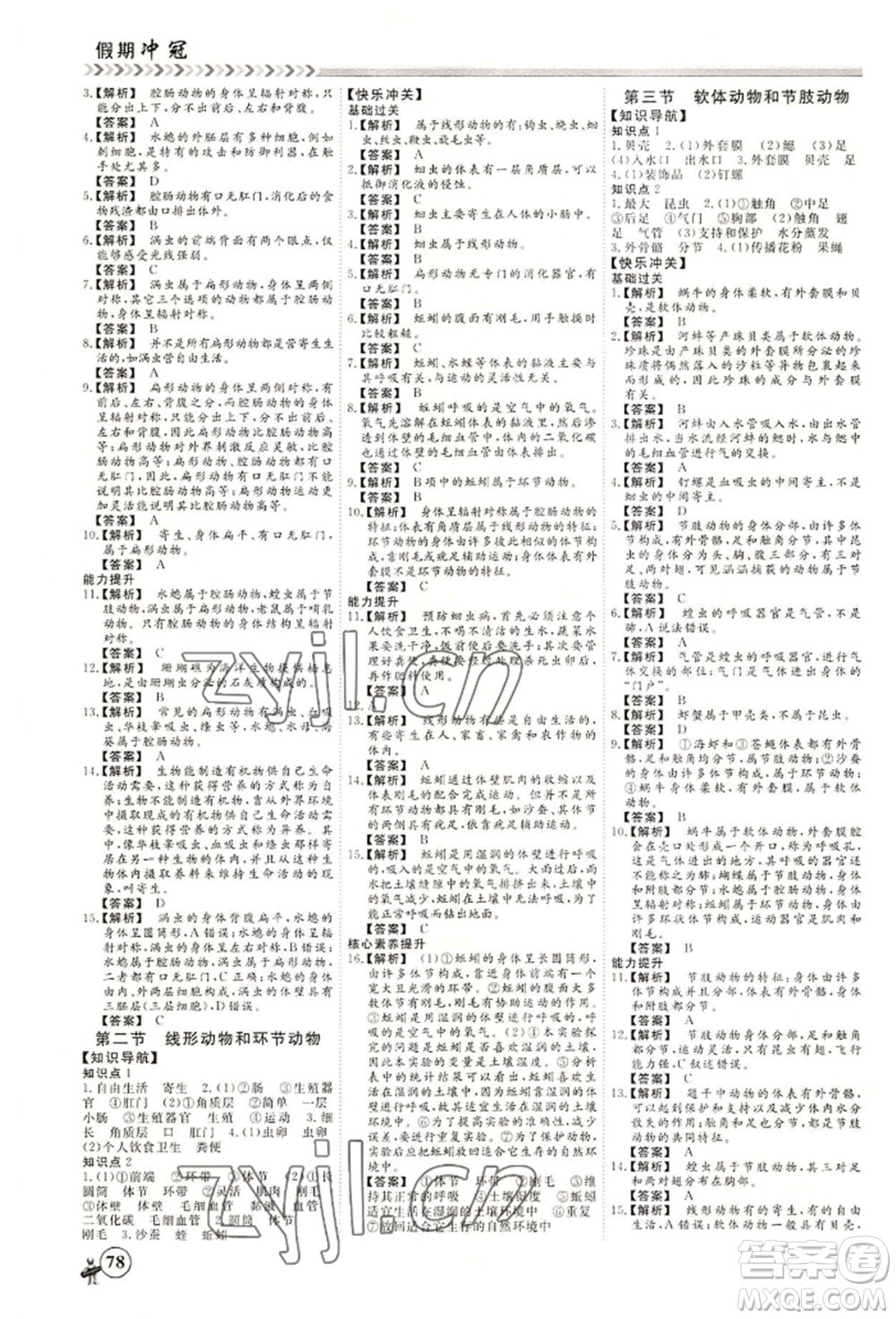 黑龍江教育出版社2022假期沖冠學期系統(tǒng)復習預習銜接七年級生物通用版參考答案