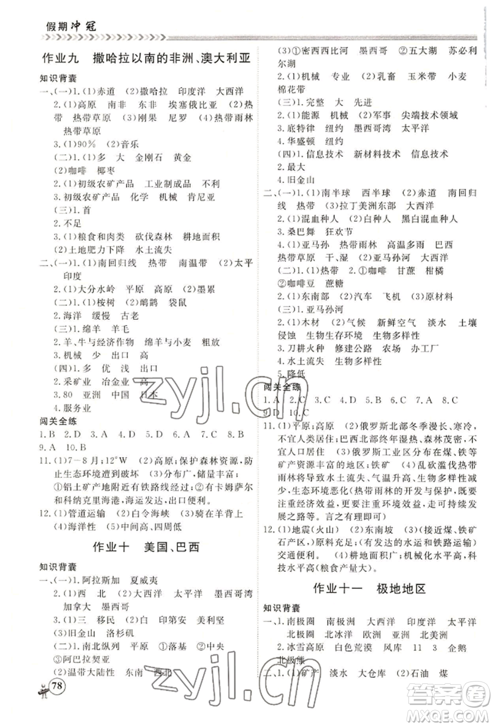 黑龍江教育出版社2022假期沖冠學(xué)期系統(tǒng)復(fù)習(xí)預(yù)習(xí)銜接七年級地理通用版參考答案